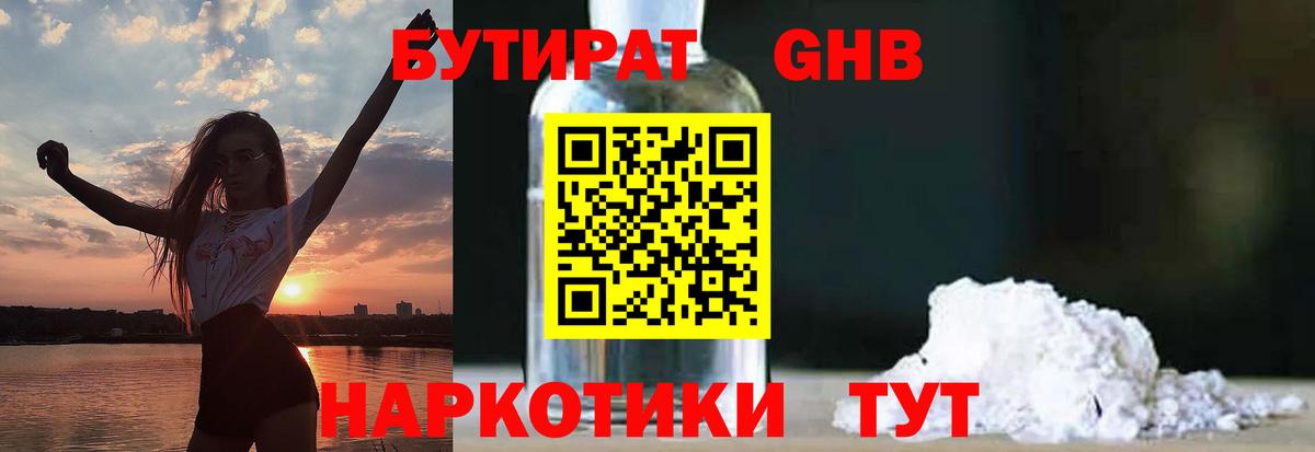 БУТИРАТ GHB Кулебаки